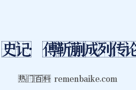 史记·傅靳蒯成列传论是什么意思的图片